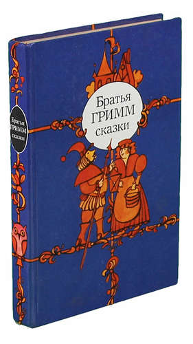 Книга: Братья Гримм. Сказки (Гримм Якоб и Вильгельм) ; Беларусь, 1983 