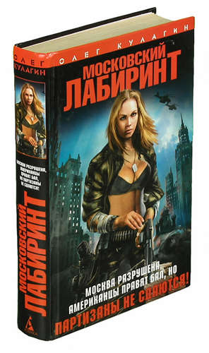 Книга: Московский лабиринт (Кулагин) ; Азбука, 2005 
