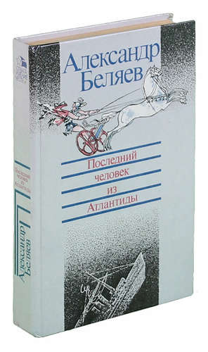 Книга: Последний человек из Атлантиды (Беляев Александр Романович) ; Лениздат, 1986 
