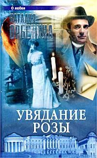Книга: Увядание розы (Орбенина Наталья) ; Олма-пресс, 2002 