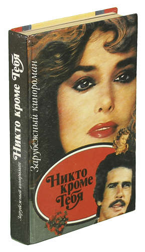 Книга: Никто, кроме тебя (Ещенко) ; Фора-фильм, 1993 