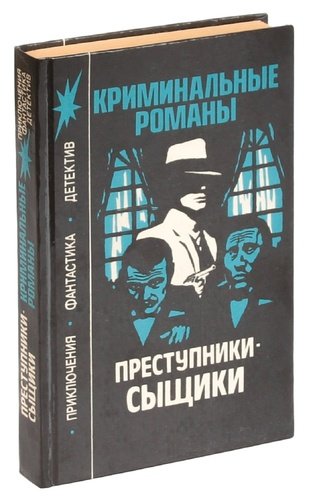 Книга: Преступники-сыщики: Криминальные романы (Леблан Морис) ; Мока, 1992 