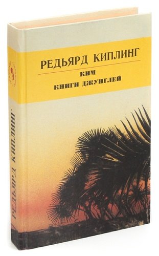 Книга: Ким. Книги джунглей (Киплинг Редьярд Джозеф) ; Пермское книжное издательство, 1991 