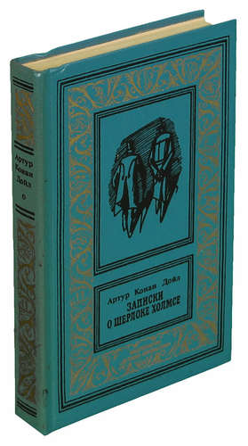 Книга: Записки о Шерлоке Холмсе (Дойл Артур Конан) ; Детская литература, 1991 