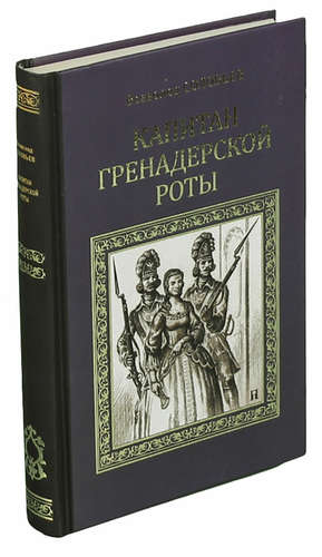 Книга: Капитан гренадерской роты (Соловьев Владимир Сергеевич) ; Вече, 2012 
