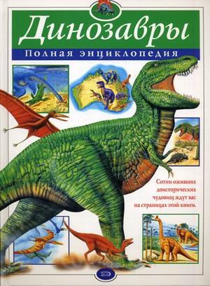 Книга: Динозавры. Полная энциклопедия (Грин Тамара) ; ООО 