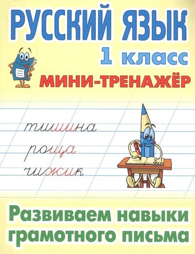 Книга: Русский язык. 1 класс. Развиваем навыки грамотного письма (Радевич Т. (сост.)) ; Книжный дом, 2022 