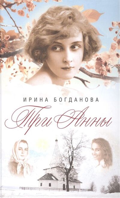 Книга: Три Анны. Роман (Богданова И.) ; Сибирская Благозвонница, 2022 