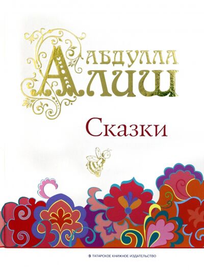 Книга: Сказки (Алиш Абдулла) ; Татарское книжное издательство, 2022 