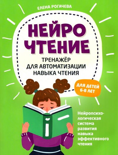 Книга: НейроЧтение. Тренажер для автом навыка чтения. Для детей 6-8 лет (Рогачева Елена Сергеевна) ; Феникс, 2023 
