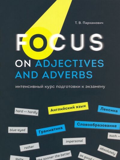 Книга: Focus on Adjectives and Adverbs. Английский язык. Грамматика. Лексика. Словообразование (Пархамович Татьяна Васильевна) ; Попурри, 2022 