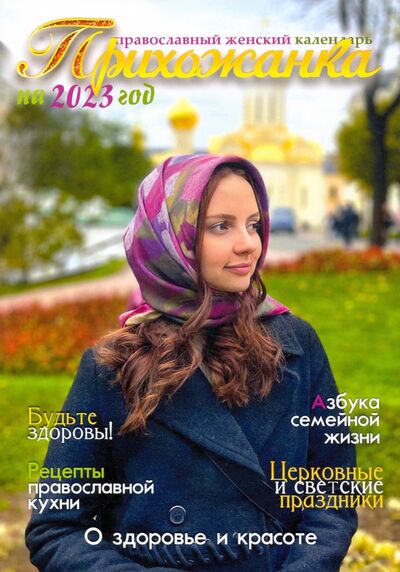 Книга: Прихожанка. Женский православный календарь на 2023 год (Не указан) ; Синопсисъ, 2022 