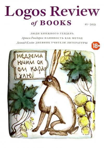 Книга: Logos Review of Books №1(3)/2021; Издательство Института Гайдара, 2021 