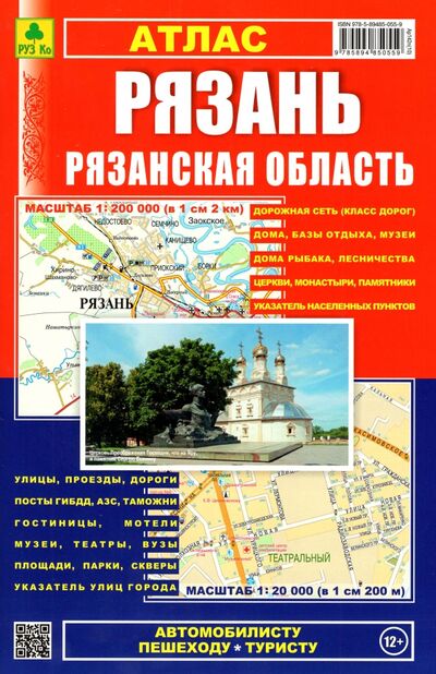 Книга: Рязань. Рязанская область. Атлас; РУЗ Ко, 2017 