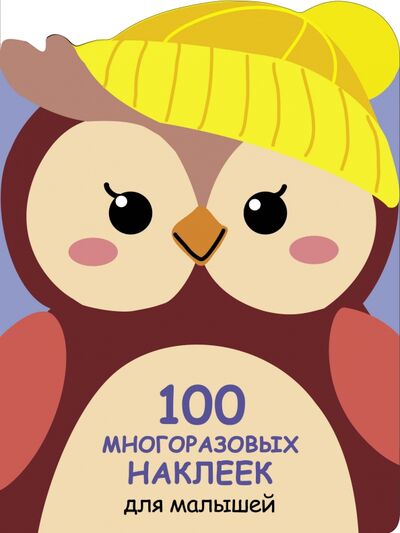 Книга: 100 многразовых наклеек для малышей. Совёнок (Ефремова Е.) ; Стрекоза, 2022 