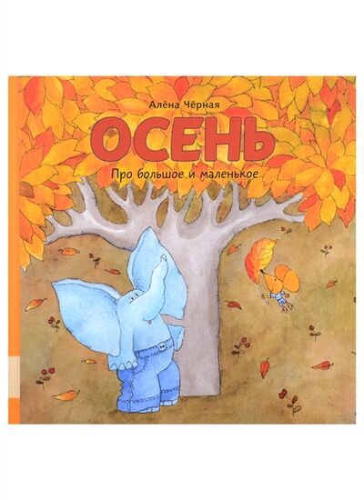 Книга: Осень (Черная Алена) ; Мелик-Пашаев, 2022 