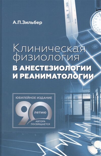 Книга: Клиническая физиология в анестезиологии и реаниматологии (Зильбер А. П.) ; МЕДпресс-информ, 2022 
