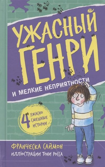 Книга: Ужасный Генри и мелкие неприятности (Саймон Франческа) ; Мелик-Пашаев, 2022 