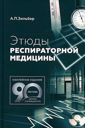 Книга: Этюды респираторной медицины (Зильбер Анатолий Петрович) ; МЕДпресс-информ, 2022 