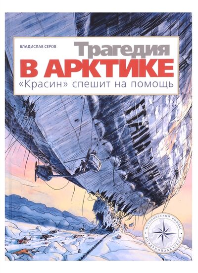 Книга: Трагедия в Арктике Красин спешит на помощь (Серов Владислав Андреевич) ; Мелик-Пашаев, 2022 