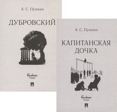 Книга: Капитанская дочка Дубровский комплект из 2 книг (Пушкин Александр Сергеевич) ; Проспект, 2022 