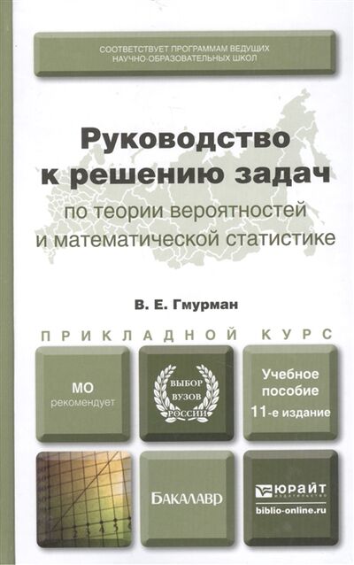 Книга: Рук-во к решению задач по теории вероятностей и матем статистике (Гмурман Владимир Ефимович) ; Юрайт, 2011 