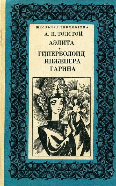 Книга: Аэлита. Гиперболоид инженера Гарина (Толстой Алексей Николаевич) ; Проминь, 1977 