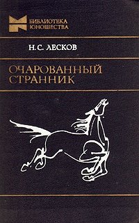 Книга: Очарованный странник (Лесков) ; Молодая гвардия, 1981 