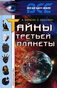 Книга: Тайны третьей планеты (Варакин А.) ; Рипол-Классик, 2001 