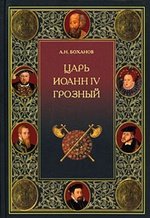 Книга: Царь Иоанн IV Грозный (Боханов Александр Николаевич) ; Вече, 2008 