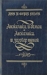 Книга: Анжелика и демон. Анжелика и заговор теней (Голон А.и С.) ; Каравелла, 1992 