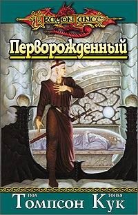 Книга: Перворожденный (Томпсон) ; Максима, 2005 