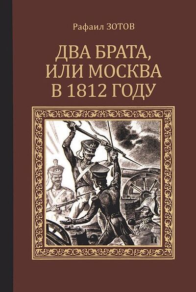 Книга: Два брата, или Москва в 1812 году (Зотов Рафаил Михайлович) ; Вече, 2012 