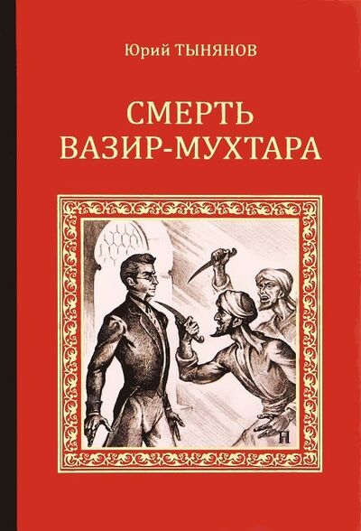 Книга: Смерть Вазир-Мухтара (Тынянов Юрий Николаевич) ; Вече, 2012 