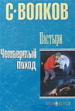 Книга: Пастыри. Четвертый поход (Волков Сергей Юрьевич) ; Олма-пресс, 2008 