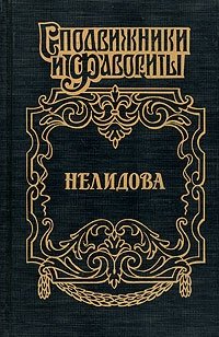 Книга: Нелидова. Камер-Фрейлина императрицы (Молева) ; АСТ, 2004 