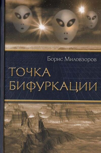 Книга: Точка бифуркации (Миловзоров Б.) ; Игра слов, 2007 