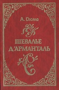 Книга: Шевалье дАрманталь (Дюма Александр (отец)) ; Тулбытсервис, 1993 