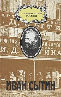 Книга: Иван Сытин; Терра, 1996 