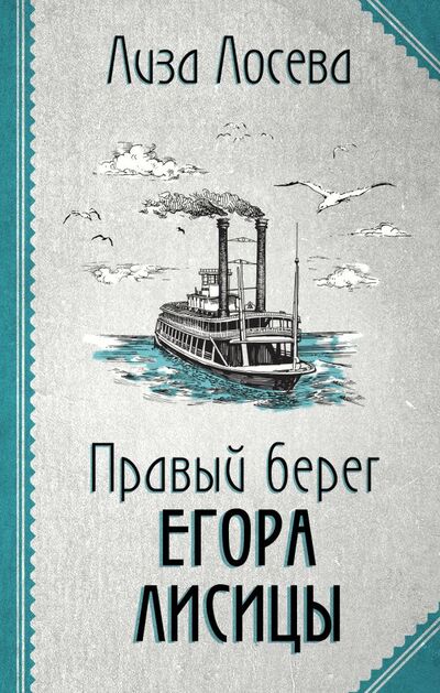 Книга: Правый берег Егора Лисицы (Лосева Лиза) ; ООО 