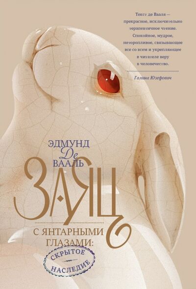 Книга: Заяц с янтарными глазами. Скрытое наследие (Вааль Эдмунд де) ; Манн, Иванов и Фербер, 2022 
