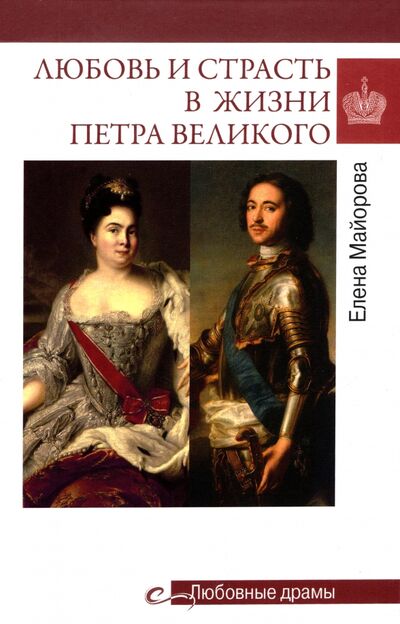 Книга: Любовь и страсть в жизни Петра Великого (Майорова Елена Ивановна) ; Вече, 2022 