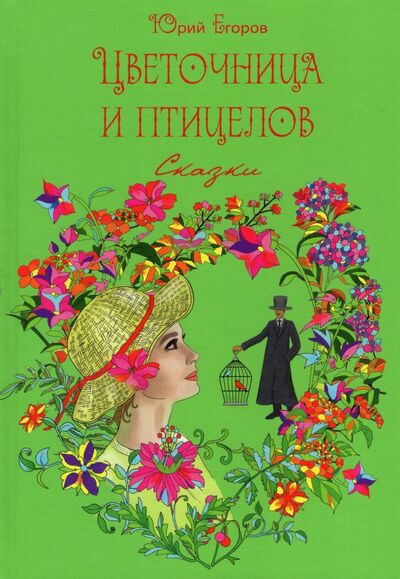 Книга: Цветочница и птицелов (Егоров Юрий Николаевич) ; У Никитских ворот, 2022 