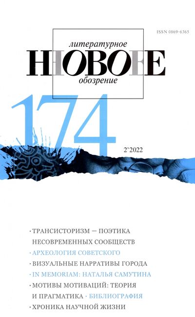Книга: Новое литературное обозрение. 2022. № 2; Журнал Новое литературное обозрение, 2022 