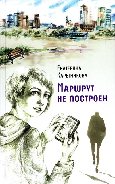 Книга: Маршрут не построен (Каретникова Екатерина Алексеевна) ; Аквилегия-М, 2022 
