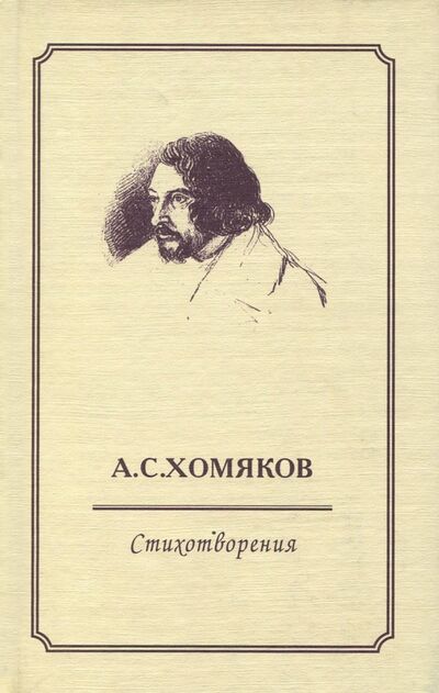 Книга: Стихотворения (Хомяков Алексей Степанович) ; Прогресс-Плеяда, 2005 