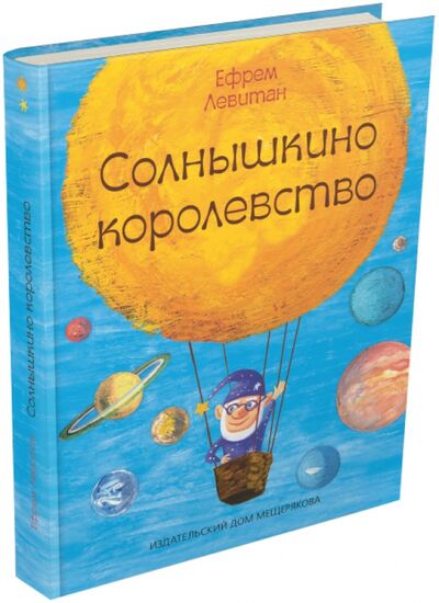 Книга: Солнышкино королевство (Левитан Ефрем Павлович) ; Издательский дом Мещерякова, 2015 
