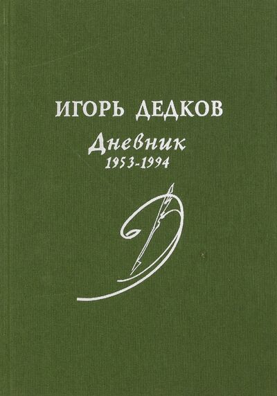 Книга: Дневник. 1953-1994 (Дедков Игорь Александрович) ; Прогресс-Плеяда, 2005 