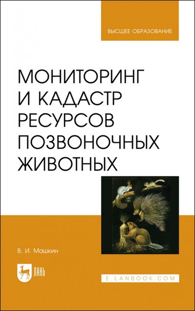 Книга: Мониторинг и кадастр ресурсов позвоночных животных (Машкин Виктор Иванович) ; Лань, 2022 