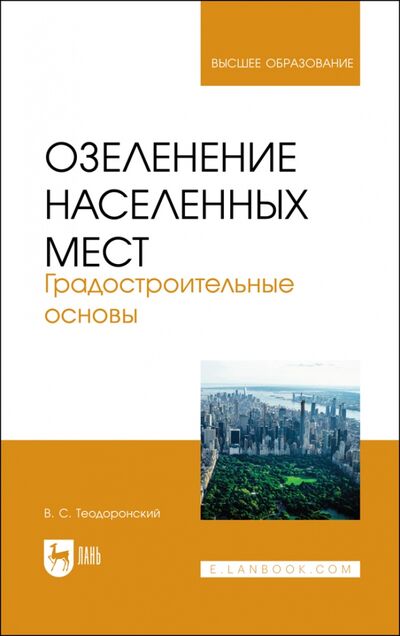 Книга: Озеленение населенных мест. Градостроительные основы (Теодоронский Владимир Сергеевич) ; Лань, 2022 